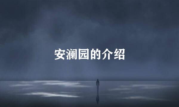 安澜园的介绍