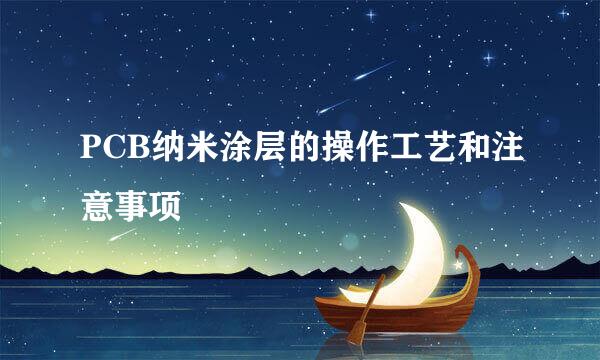 PCB纳米涂层的操作工艺和注意事项