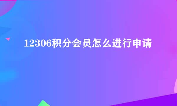 12306积分会员怎么进行申请