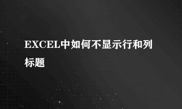 EXCEL中如何不显示行和列标题
