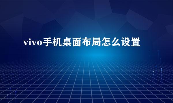 vivo手机桌面布局怎么设置