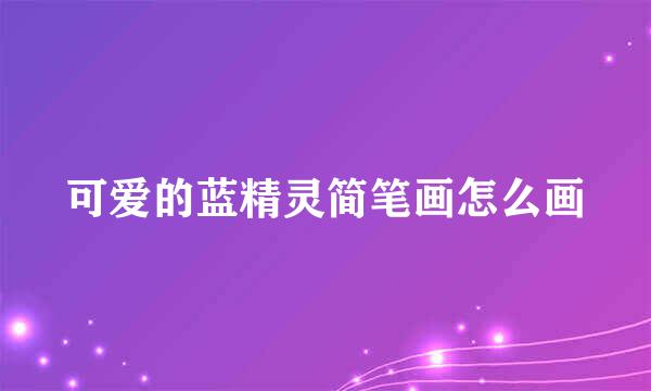 可爱的蓝精灵简笔画怎么画