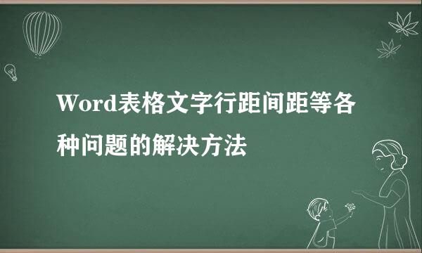 Word表格文字行距间距等各种问题的解决方法