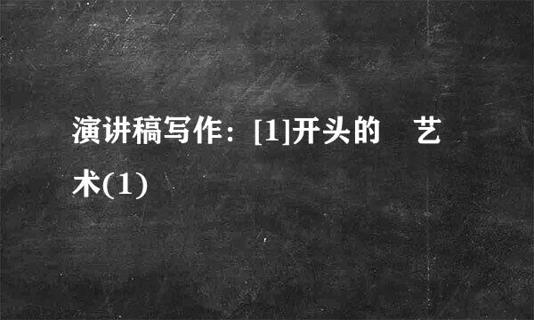 演讲稿写作：[1]开头的​艺术(1)