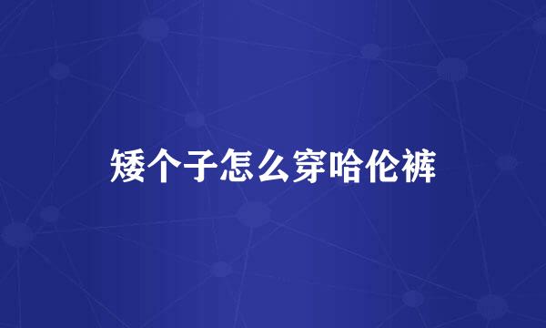 矮个子怎么穿哈伦裤