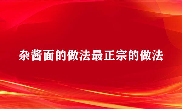 杂酱面的做法最正宗的做法