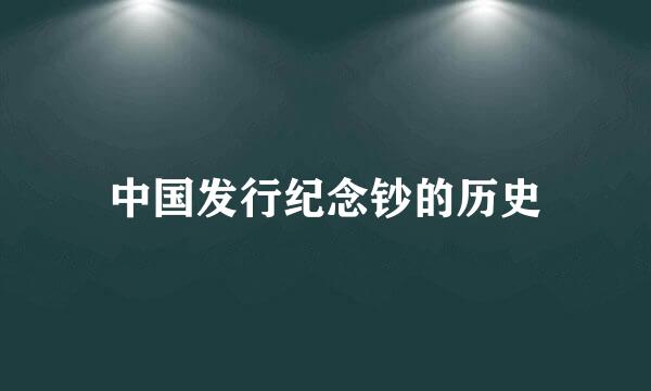 中国发行纪念钞的历史