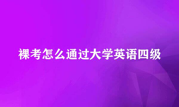 裸考怎么通过大学英语四级