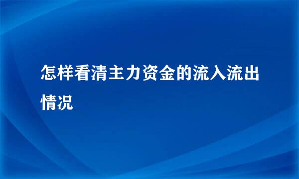 怎样看清主力资金的流入流出情况
