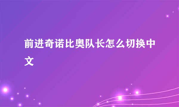 前进奇诺比奥队长怎么切换中文