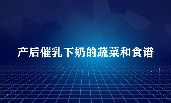 产后催乳下奶的蔬菜和食谱