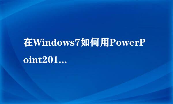 在Windows7如何用PowerPoint2010制作气泡图
