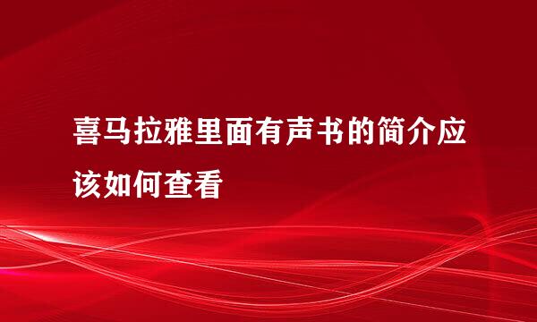 喜马拉雅里面有声书的简介应该如何查看