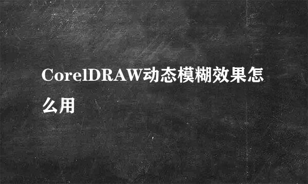 CorelDRAW动态模糊效果怎么用