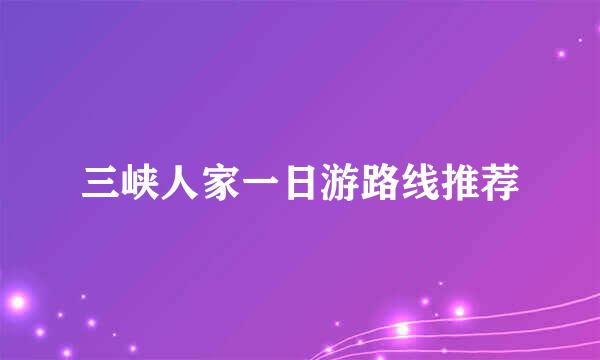 三峡人家一日游路线推荐