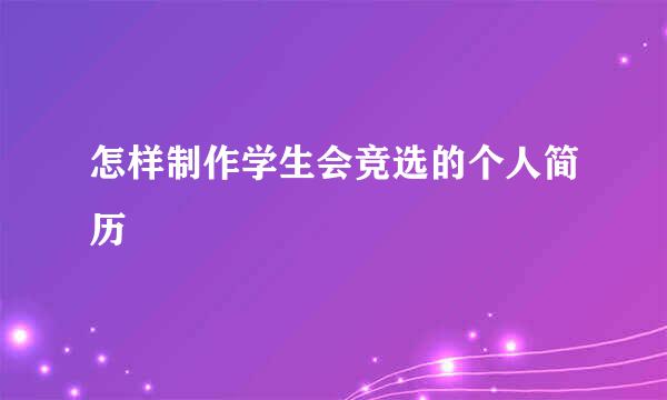 怎样制作学生会竞选的个人简历