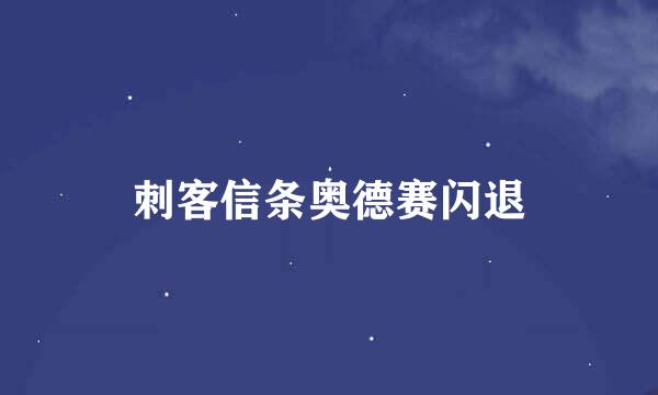 刺客信条奥德赛闪退