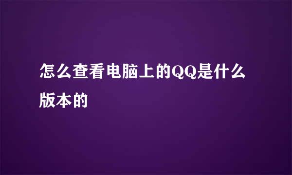 怎么查看电脑上的QQ是什么版本的