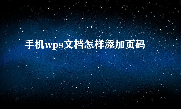 手机wps文档怎样添加页码