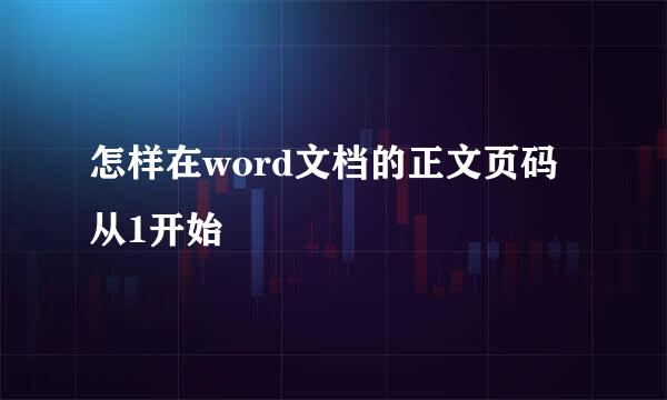 怎样在word文档的正文页码从1开始