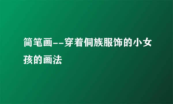 简笔画--穿着侗族服饰的小女孩的画法