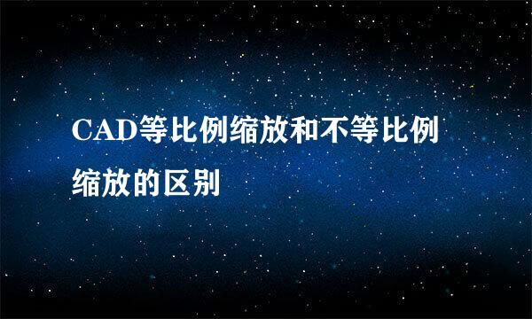 CAD等比例缩放和不等比例缩放的区别
