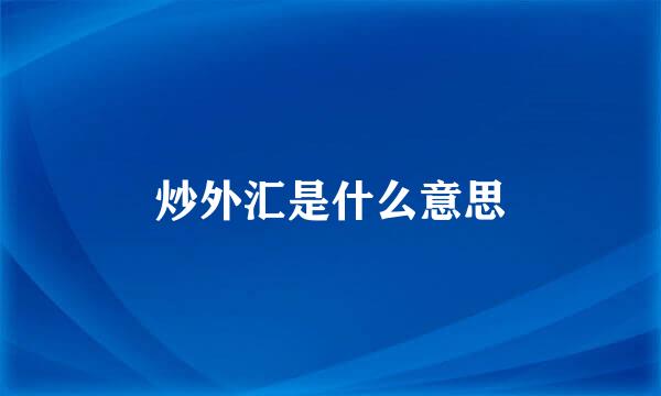 炒外汇是什么意思
