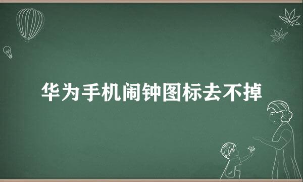华为手机闹钟图标去不掉