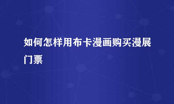 如何怎样用布卡漫画购买漫展门票