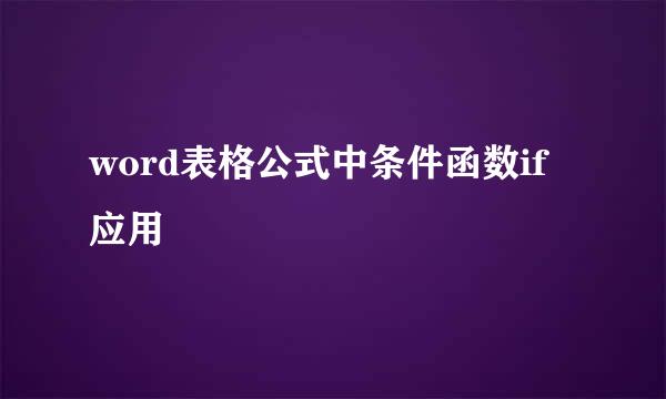word表格公式中条件函数if应用