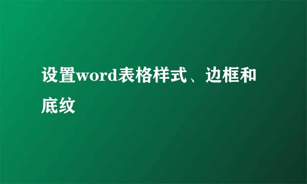设置word表格样式、边框和底纹