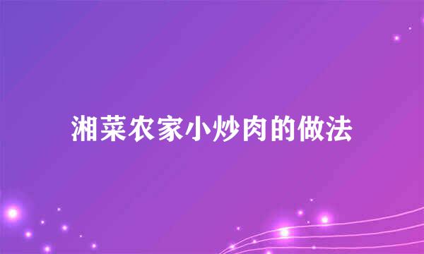 湘菜农家小炒肉的做法