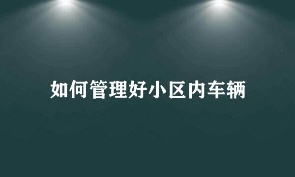 如何管理好小区内车辆