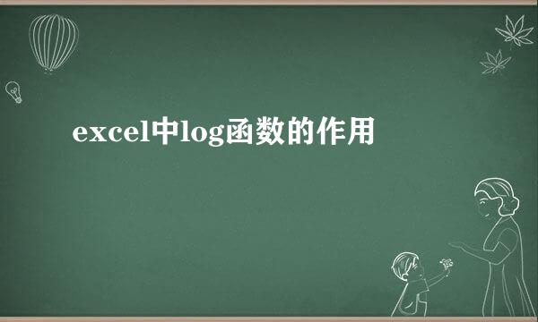 excel中log函数的作用