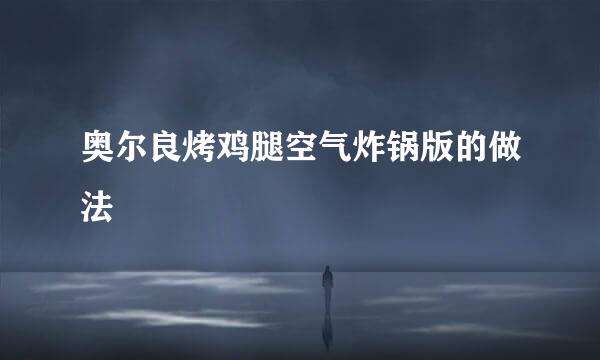 奥尔良烤鸡腿空气炸锅版的做法