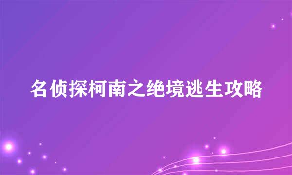 名侦探柯南之绝境逃生攻略
