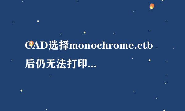 CAD选择monochrome.ctb后仍无法打印黑白PDF