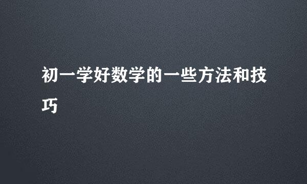 初一学好数学的一些方法和技巧