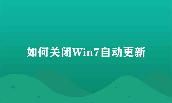 如何关闭Win7自动更新