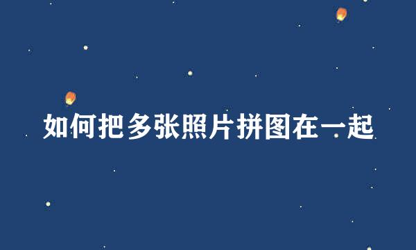 如何把多张照片拼图在一起