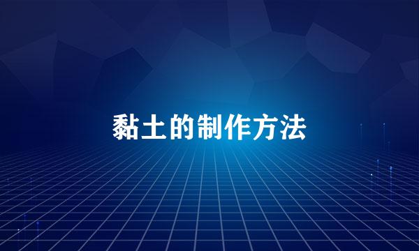 黏土的制作方法