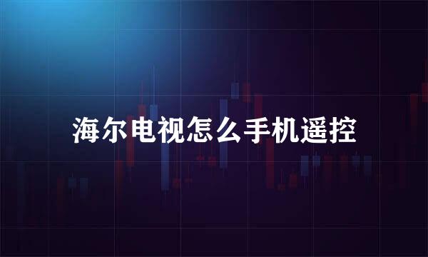 海尔电视怎么手机遥控
