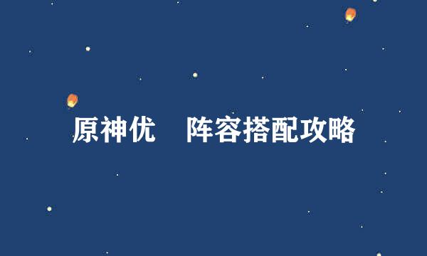 原神优菈阵容搭配攻略