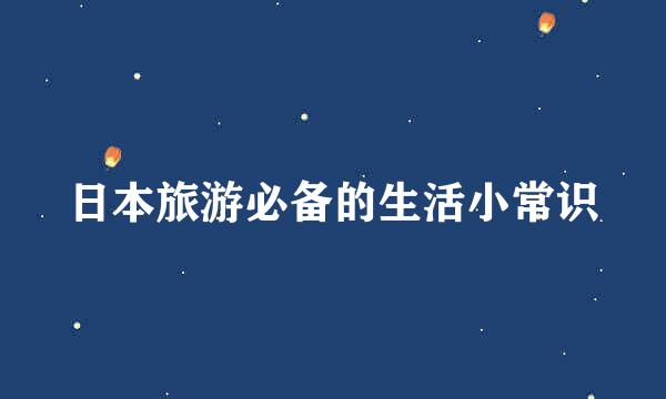 日本旅游必备的生活小常识