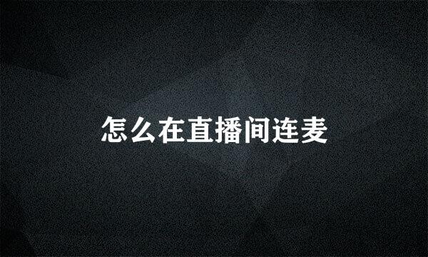 怎么在直播间连麦