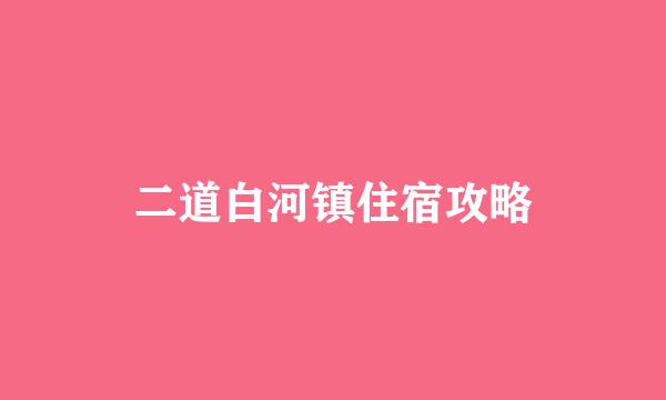 二道白河镇住宿攻略