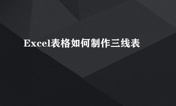 Excel表格如何制作三线表