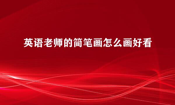 英语老师的简笔画怎么画好看