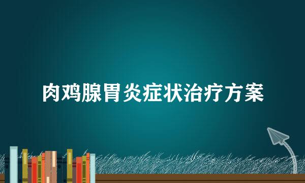 肉鸡腺胃炎症状治疗方案