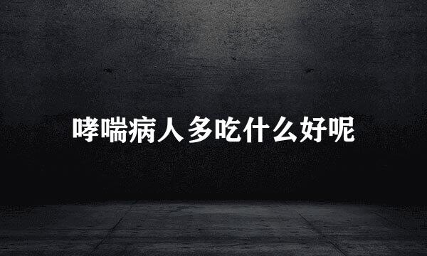 哮喘病人多吃什么好呢